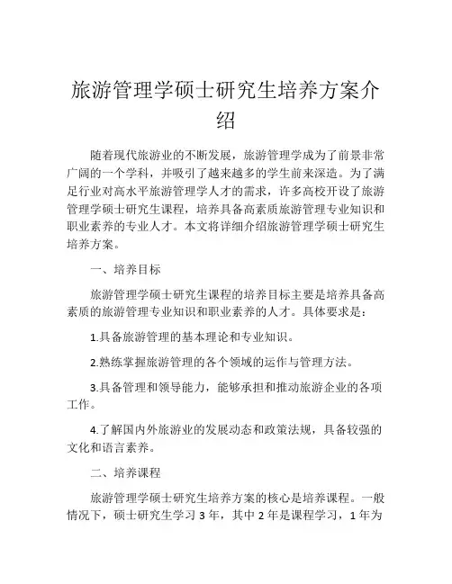 旅游管理学硕士研究生培养方案介绍