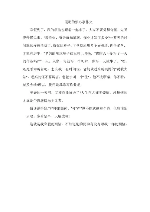 假期的烦心事作文
