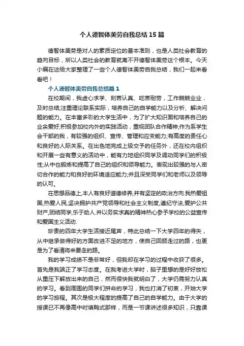 个人德智体美劳自我总结