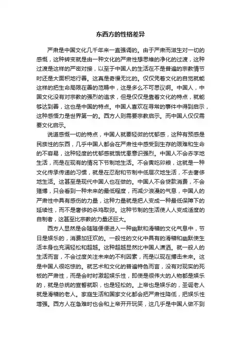 东西方的性格差异