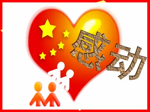 五年级上册语文作文PPT课件-感动1(共26页)-人教(部编版)