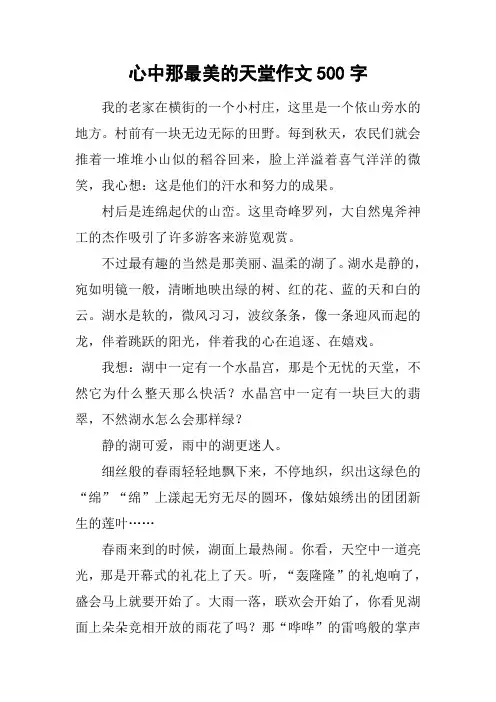 心中那最美的天堂作文500字