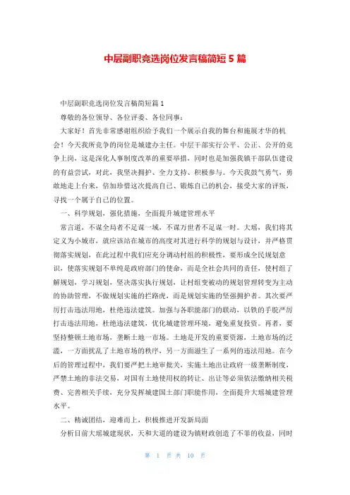 中层副职竞选岗位发言稿简短5篇