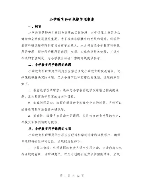 小学教育科研课题管理制度（4篇）