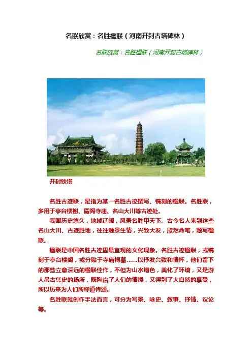 名联欣赏：名胜楹联（河南开封古塔碑林）