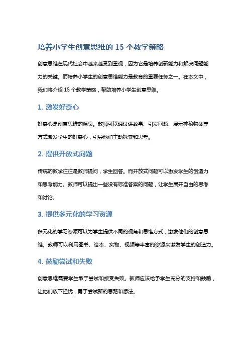 培养小学生创意思维的15个教学策略