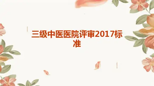 三级中医医院评审2017标准