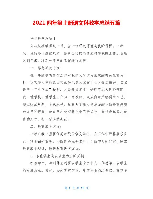 2021四年级上册语文科教学总结五篇