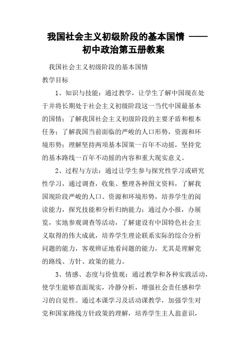 我国社会主义初级阶段的基本国情——初中政治第五册教案