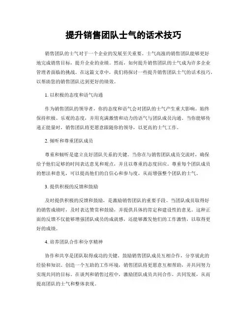 提升销售团队士气的话术技巧