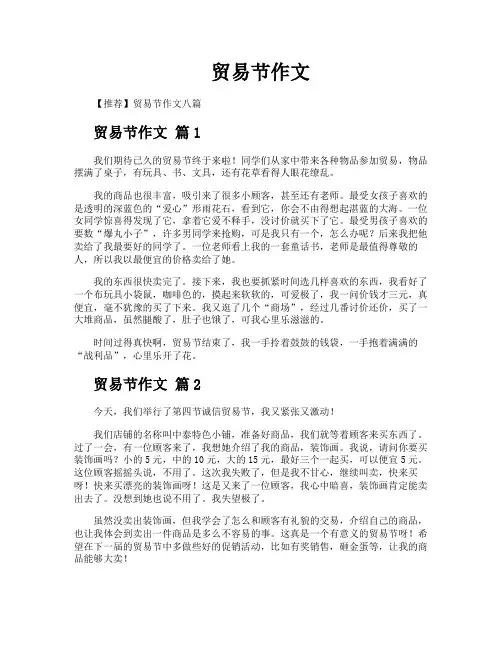 贸易节作文