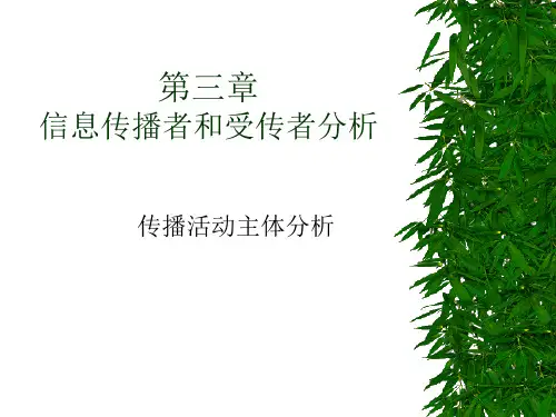 第三章 信息传播者和受传
