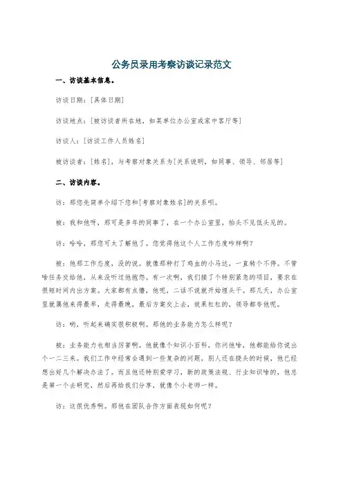 公务员录用考察访谈记录范文