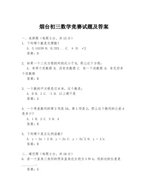 烟台初三数学竞赛试题及答案