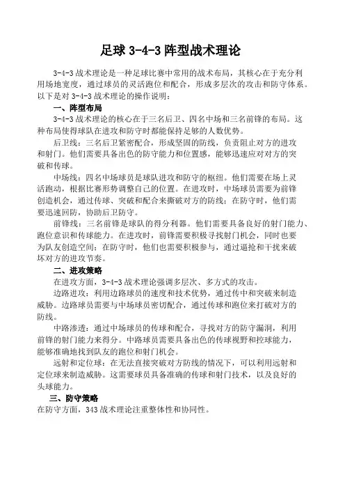 足球343战术理论