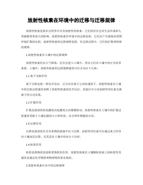 放射性核素在环境中的迁移与迁移规律