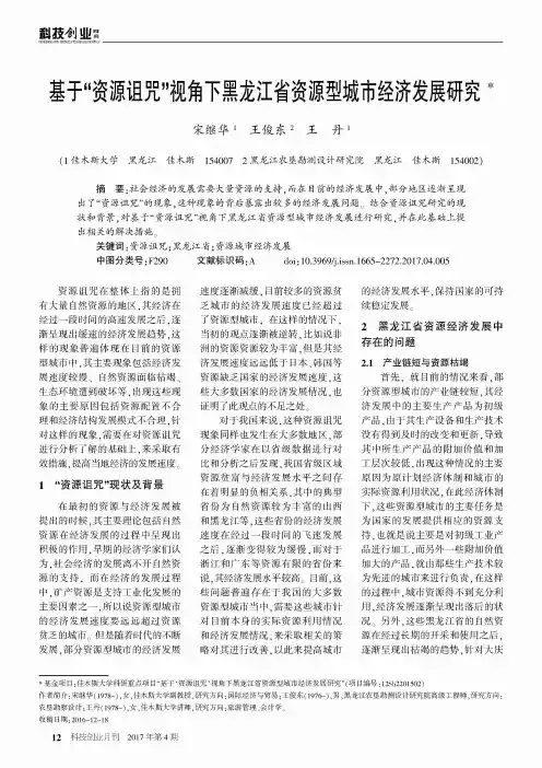 基于“资源诅咒”视角下黑龙江省资源型城市经济发展研究