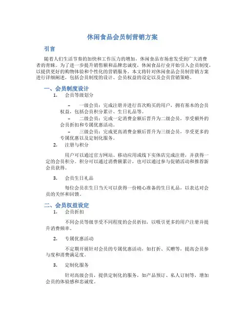 休闲食品会员制营销方案