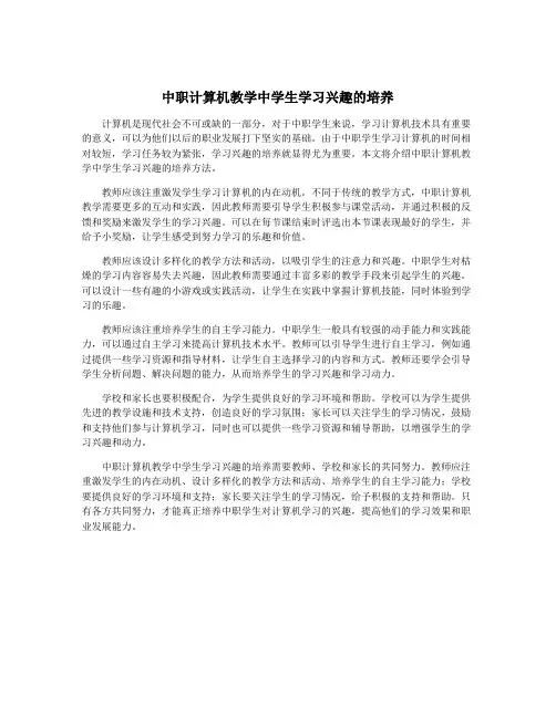 中职计算机教学中学生学习兴趣的培养