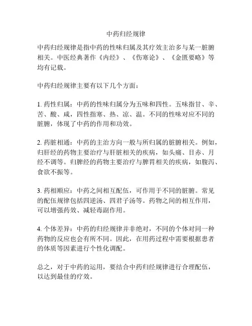 中药归经规律