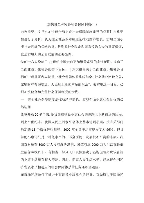 加快健全和完善社会保障制度(一)