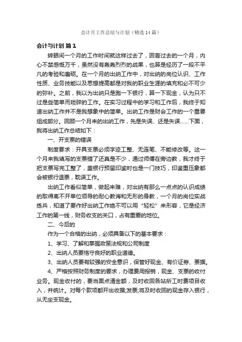 会计月工作总结与计划（精选14篇）