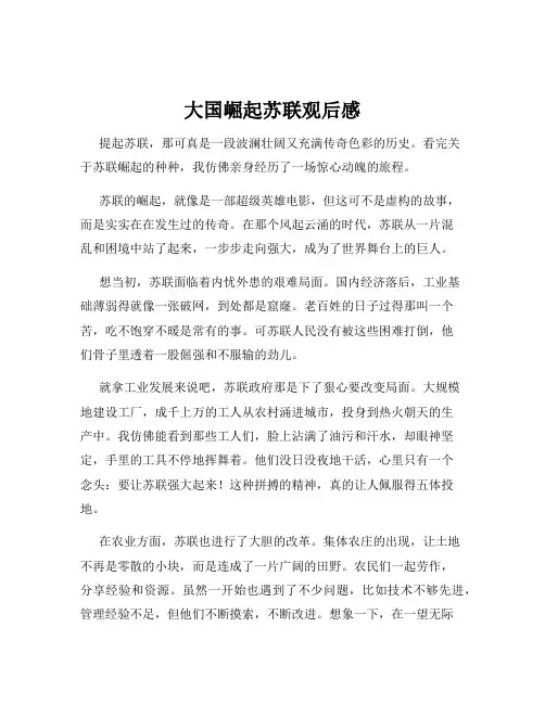 大国崛起苏联观后感