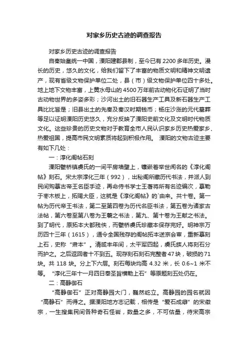 对家乡历史古迹的调查报告