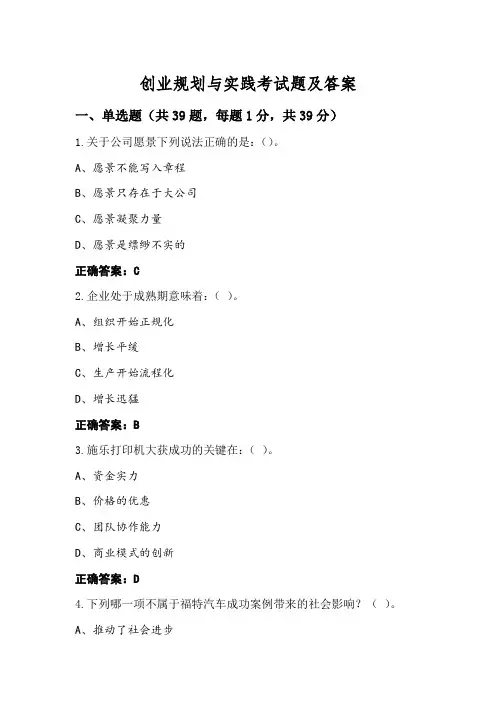 创业规划与实践考试题及答案