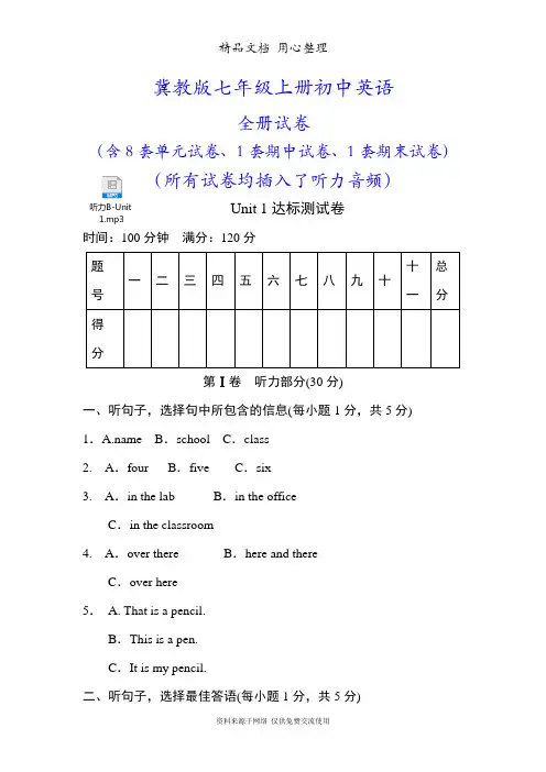 冀教版初一上册英语全册单元试卷(含期中期末试卷及听力音频)
