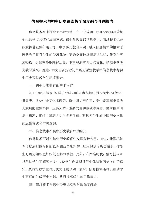 信息技术与初中历史课堂教学深度融合开题报告