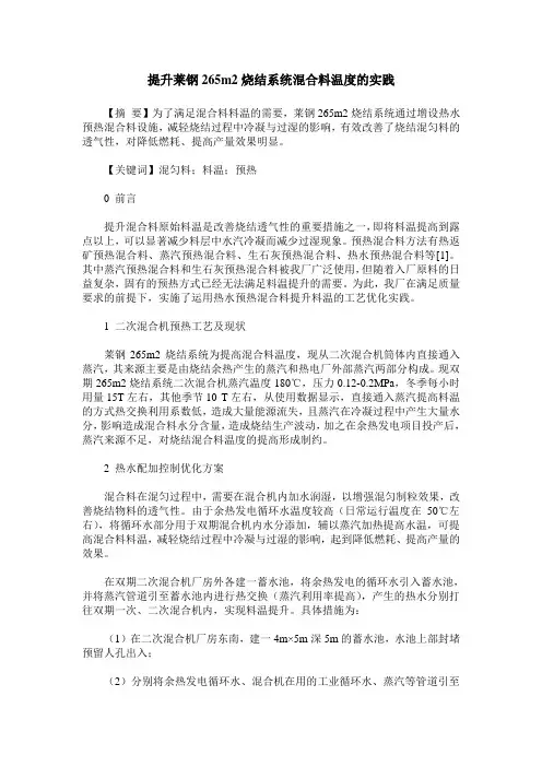 提升莱钢265m2烧结系统混合料温度的实践