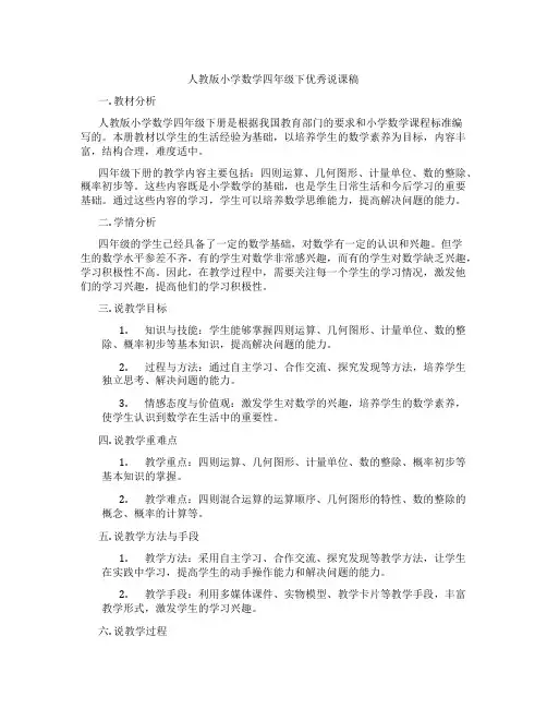 人教版小学数学四年级下优秀说课稿