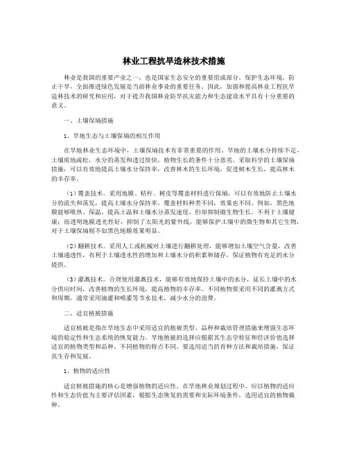 林业工程抗旱造林技术措施
