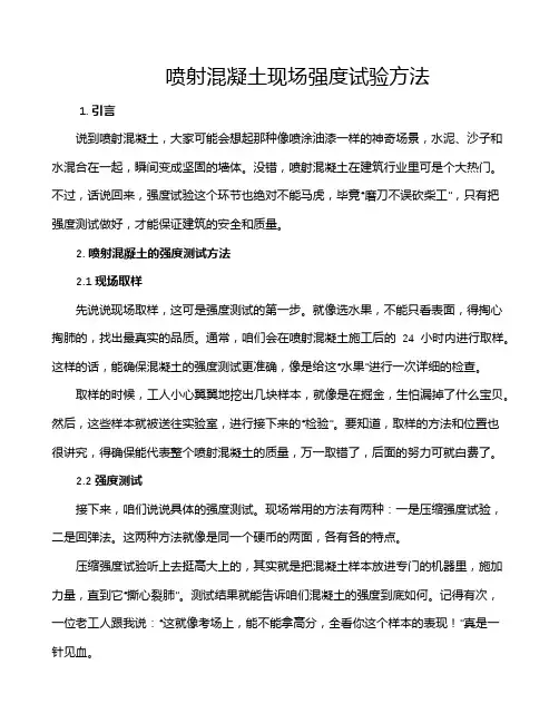喷射混凝土现场强度试验方法