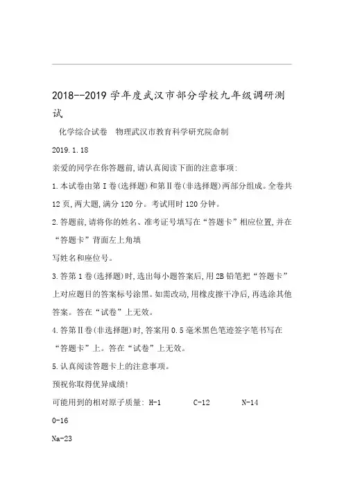2018 2019度武汉市部分学校九年级元月调研测试物理化学综合试卷
