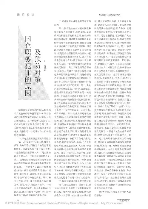 国企职务犯罪的原因及预防对策