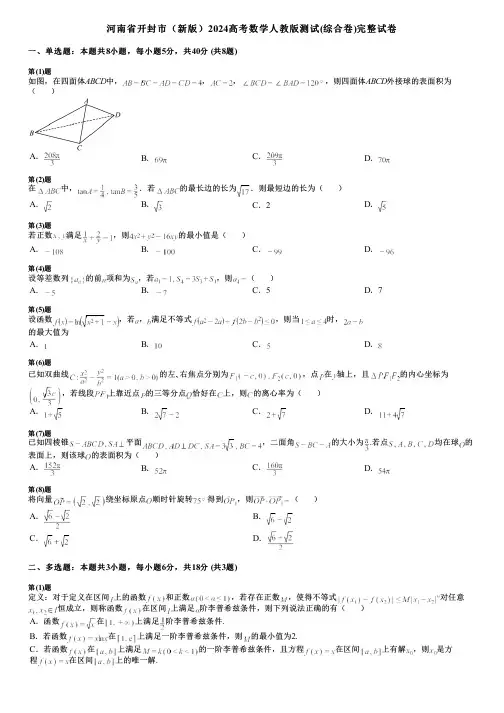 河南省开封市(新版)2024高考数学人教版测试(综合卷)完整试卷