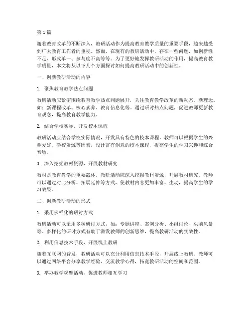 提高教研活动中的创新性(3篇)