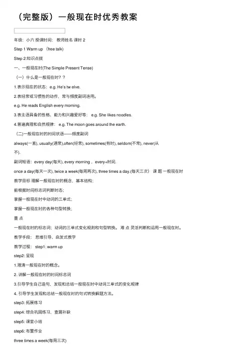 （完整版）一般现在时优秀教案