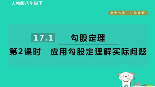 2024八年级数学下册第十七章勾股定理17.1勾股定理第2课时应用勾股定理解实际问题课件新版新人教版