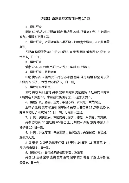 【转载】奇效良方之慢性肝炎17方