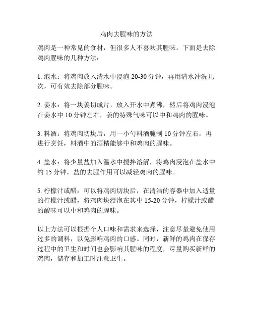鸡肉去腥味的方法