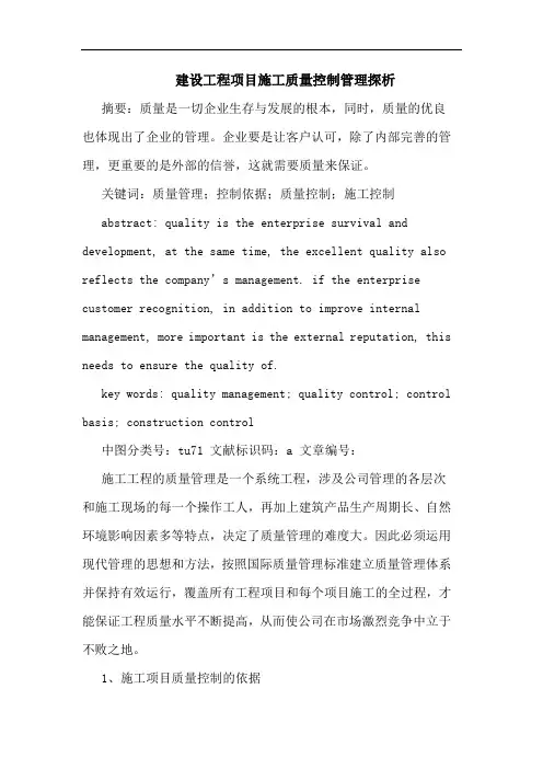 建设工程项目施工质量控制管理探析
