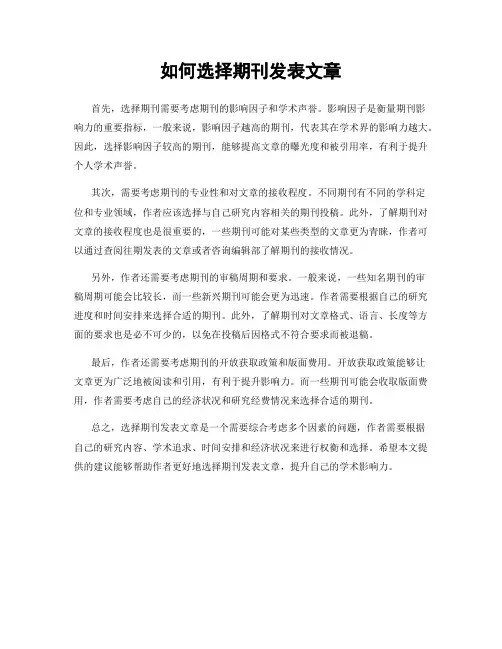 如何选择期刊发表文章