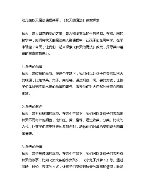 幼儿园秋天魔法课程分享：《秋天的魔法》教案探索
