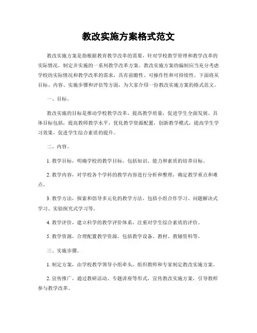 教改实施方案格式范文