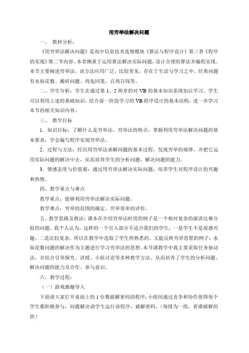 用穷举法解决问题教学设计
