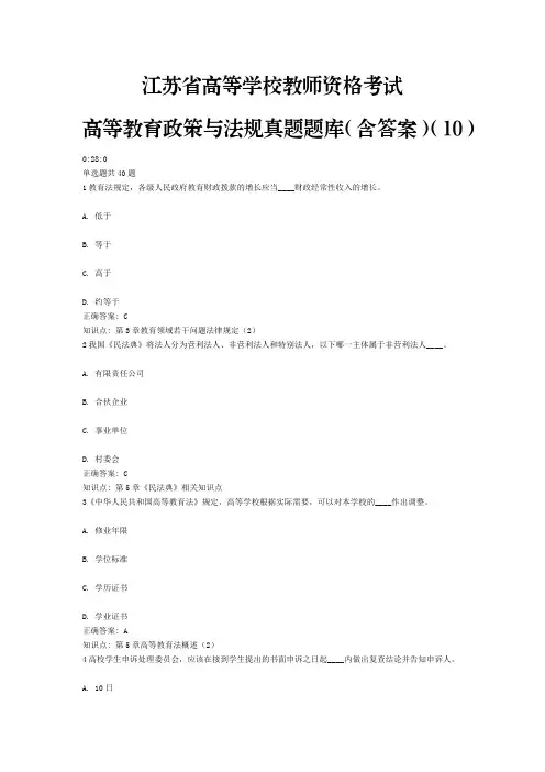 10、江苏省高等学校教师资格考试高等教育政策与法规(含答案)(10)