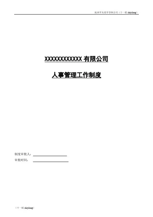 杭州平头哥半导体公司人事管理工作制度